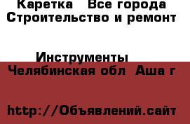 Каретка - Все города Строительство и ремонт » Инструменты   . Челябинская обл.,Аша г.